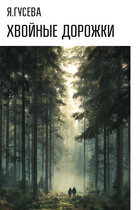 Хвойные дорожки