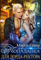 Попаданка для лорда-ректора