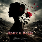 Прах и Розы