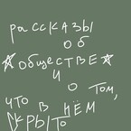 рассказы об обществе и о том, что в нем скрыто