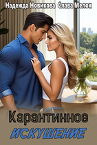 Карантинное искушение