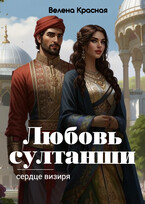 Любовь султанши, сердце визиря