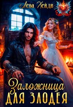 Заложница для злодея