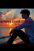 « История одной встречи. Где-то между адом и раем »
