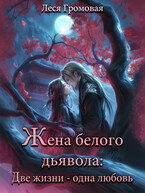 Жена белого дьявола. Две жизни — одна любовь.