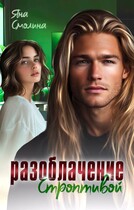 Разоблачение строптивой