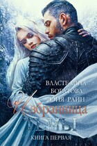 Избранница Тьмы. Книга 3