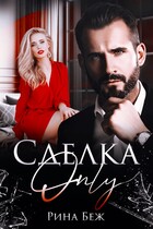 Сделка-Only
