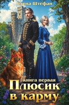 Плюсик в карму. Книга первая