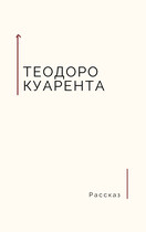 Джун великолепная