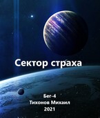 Сектор страха (Бег-4)