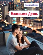 Маленькая Дрянь
