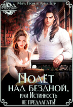 Полёт над Бездной, или Истинность не предлагать!