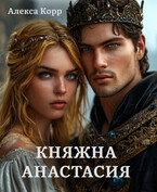 Княжна АНАСТАСИЯ часть 1