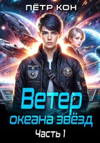 Ветер океана звёзд. Часть 1