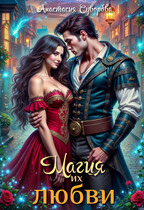 Магия их любви