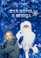 Дед Мороз и Ксюша