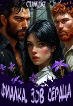 Фиалка. Зов сердца