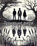 Пропавшие вчера: Болото