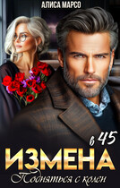 Измена в 45. Подняться с колен