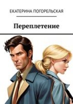 Переплетение