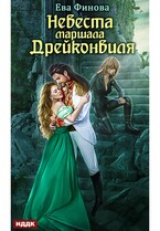 Невеста маршала Дрейконвиля