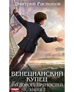 Венецианский купец. Книга 2. По дороге пряностей