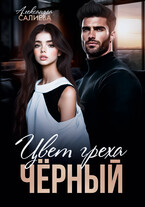 Цвет греха. Чёрный