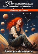 Фантастические миры Орион.