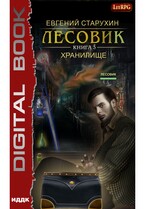 Лесовик. Книга 5. Хранилище
