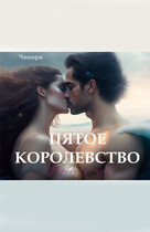 ПЯТОЕ КОРОЛЕВСТВО, Дорога к тебе