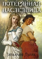 Потерянная наследница