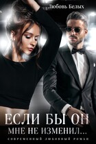 Если бы он мне не изменил…