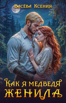 Как я медведя женила