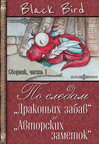По следам «Драконьих забав» и «Авторских заметок» (часть 1)