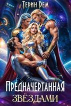 ✨Предначертанная звёздами