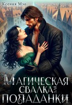 Магическая свалка для попаданки