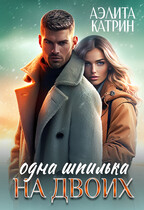 Одна шпилька на двоих