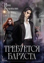 Требуется бариста