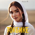 Токбике