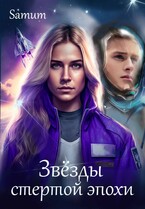 Звёзды стёртой эпохи