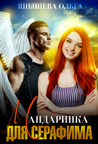 Мандаринка для серафима