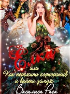 Ёлка или Как пережить корпоратив и выйти замуж