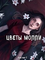 Цветы Молли