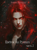 Цветок на руинах. Часть 2