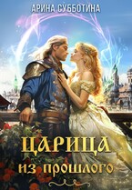Царица из прошлого