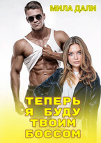 Теперь я буду твоим боссом
