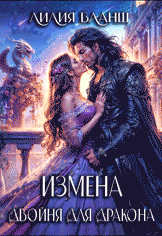 Измена. Двойня для дракона