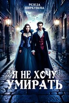 Я не хочу умирать
