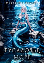 Русалочье море